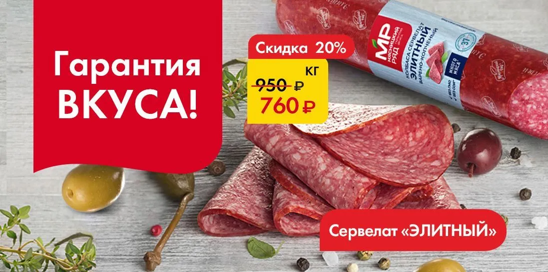 Сервелат Элитный -Гарантия вкуса!