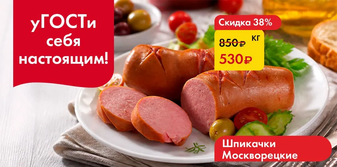 Шпикачки Москворецкие - уГОСТИ себя настоящим