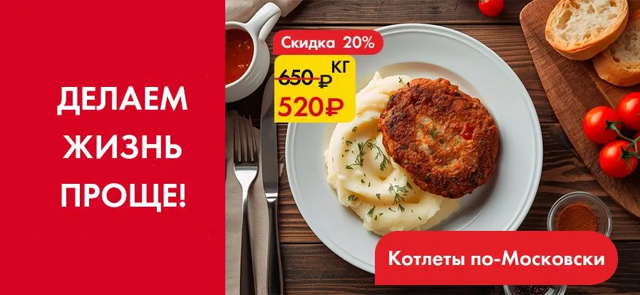 Котлеты по-Московски