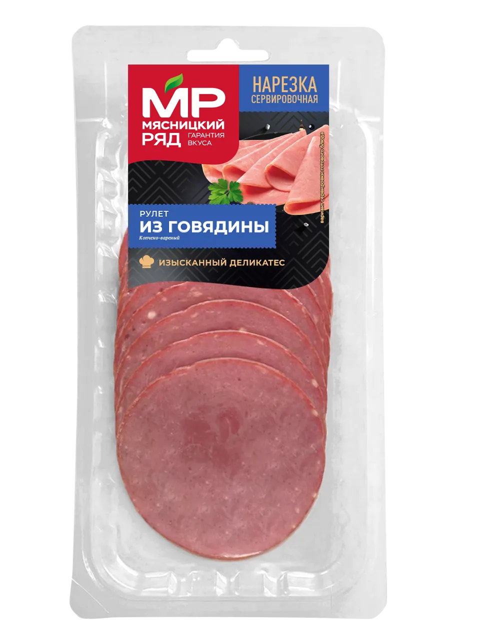 Рулет из говядины, нарезка, 80 г
