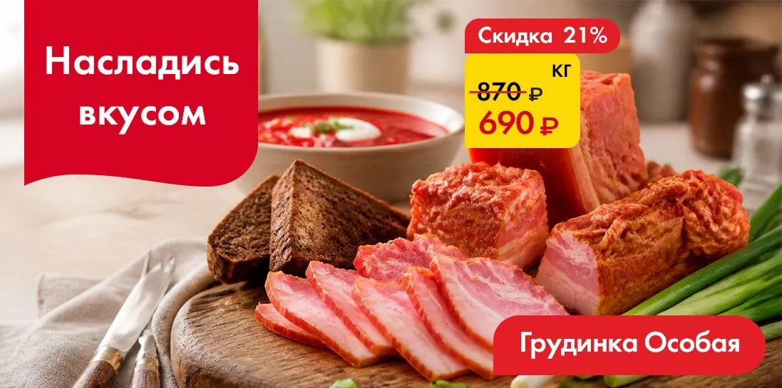 Грудинка Особая - Насладись вкусом!