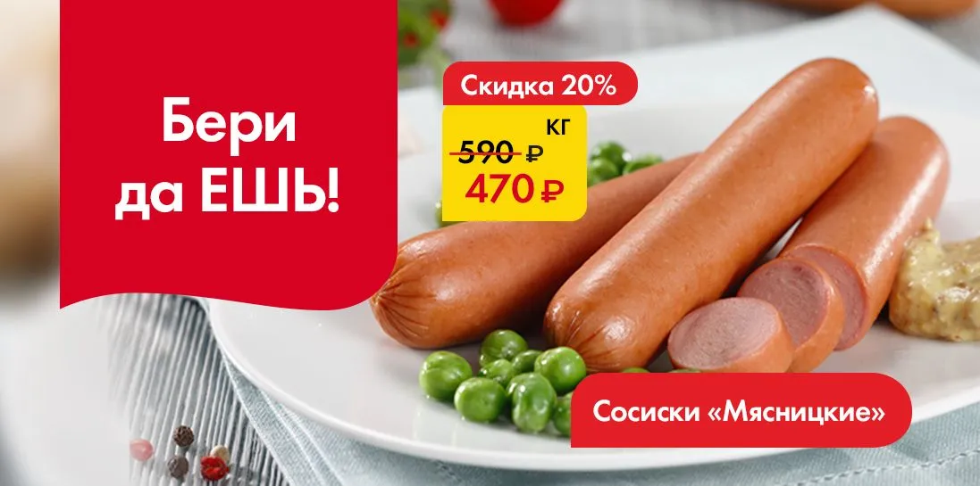 Сосиски Мясницкие-Бери да ешь!