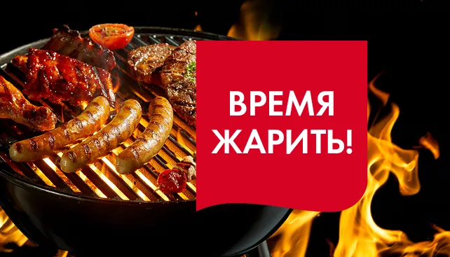 Время жарить