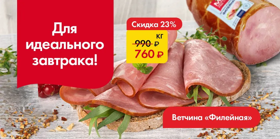 Ветчина Филейная-Для идеального завтрака!