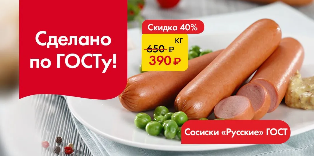 Сосиски Русские -Сделано по ГОСТУ