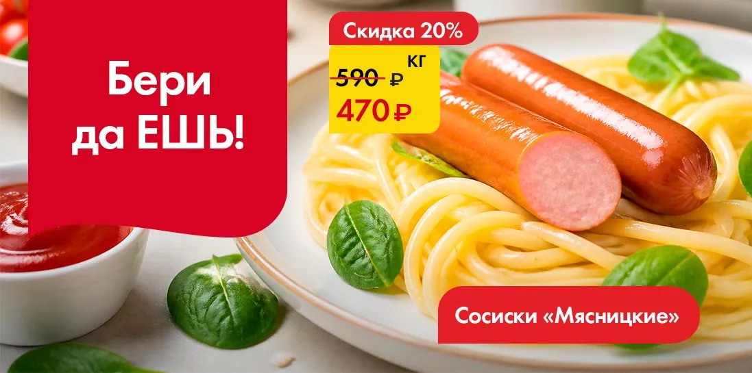 Сосиски Мясницкие-Бери да ешь!