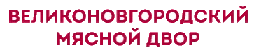 Великоновгородский мясной двор