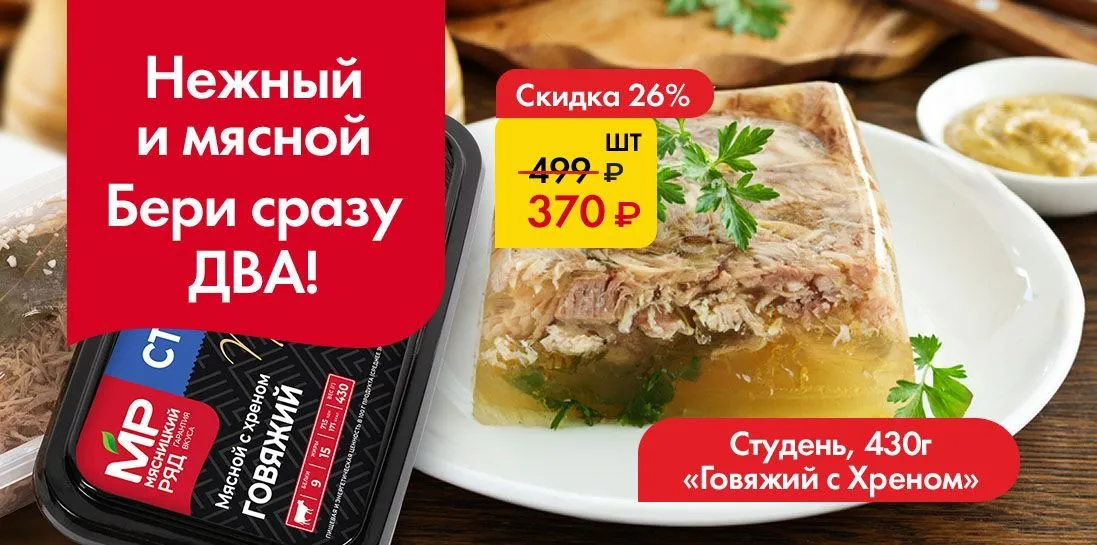 Студень Говяжий с хреном -Бери сразу два!