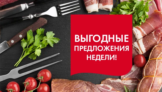 Выгодные предложения недели