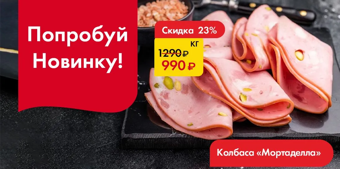Мортаделла-Попробуй новинку!