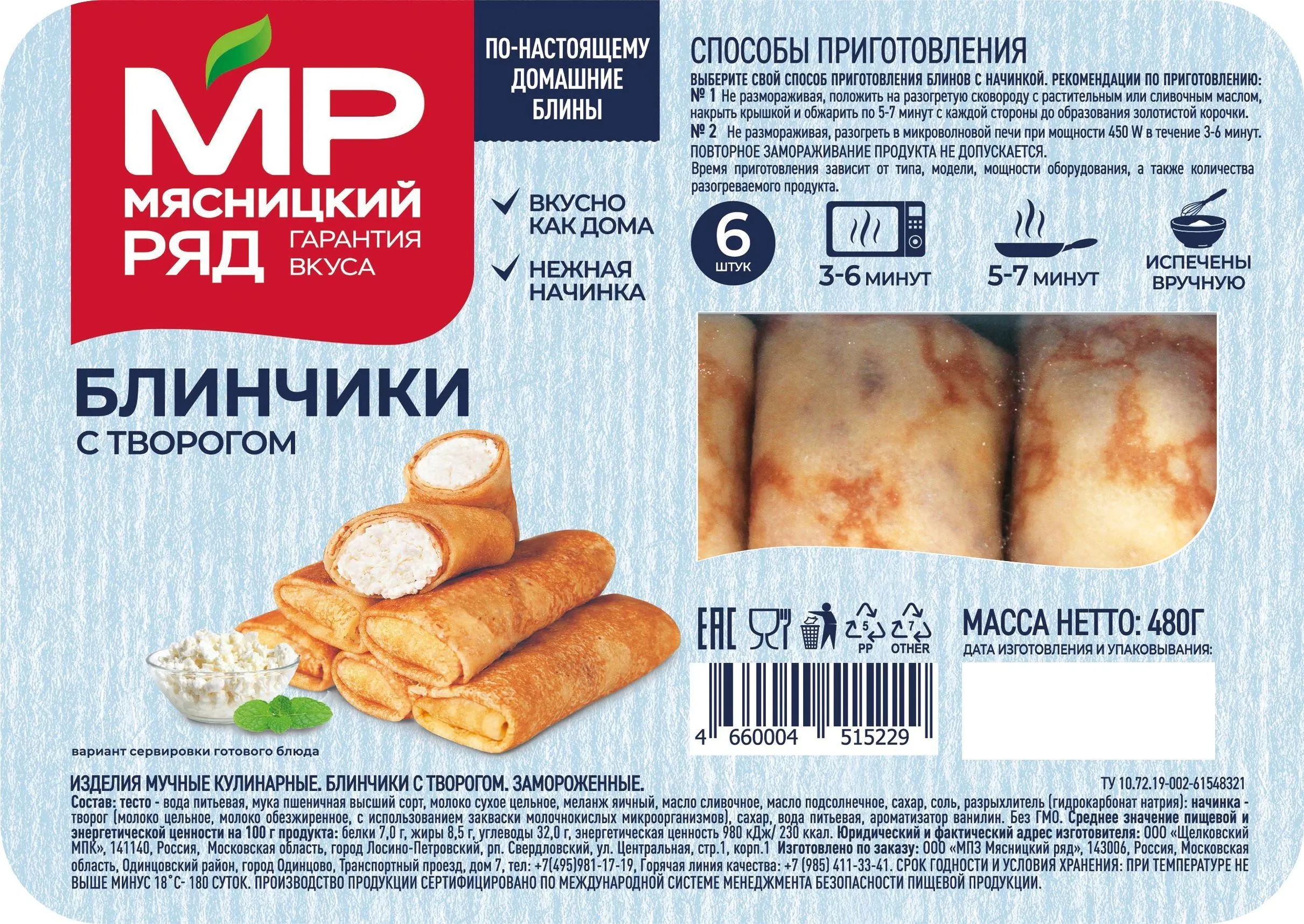 Блинчики "С творогом", 480г