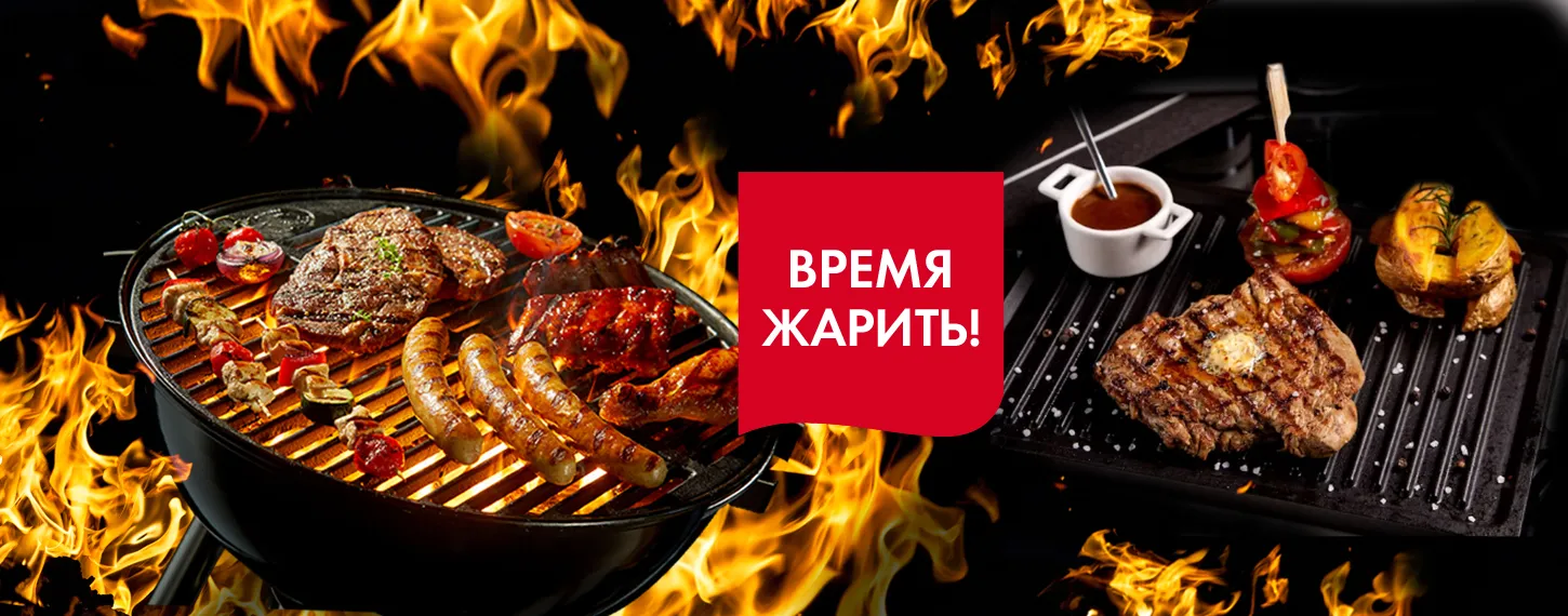 Время жарить