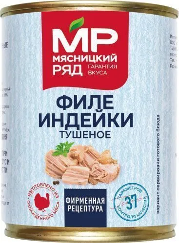 Филе индейки тушеное, 338 гр