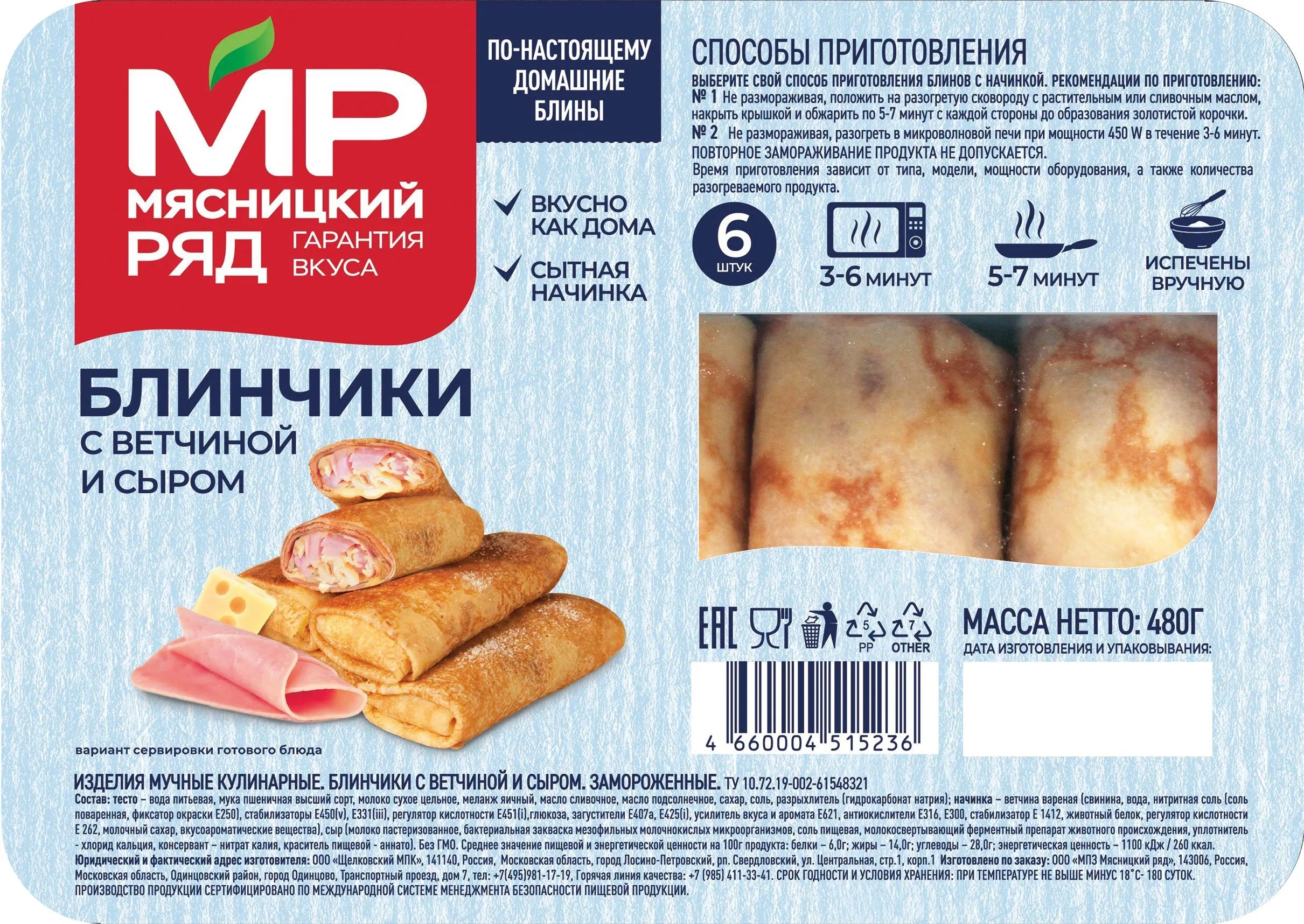 Блинчики "С ветчиной и сыром", 480г