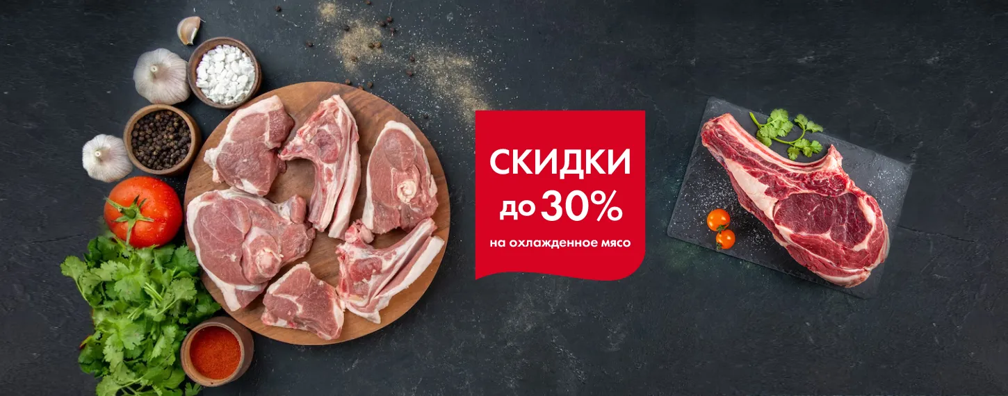 Охлажденное мясо