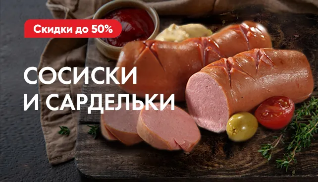 Сосиски и сардельки