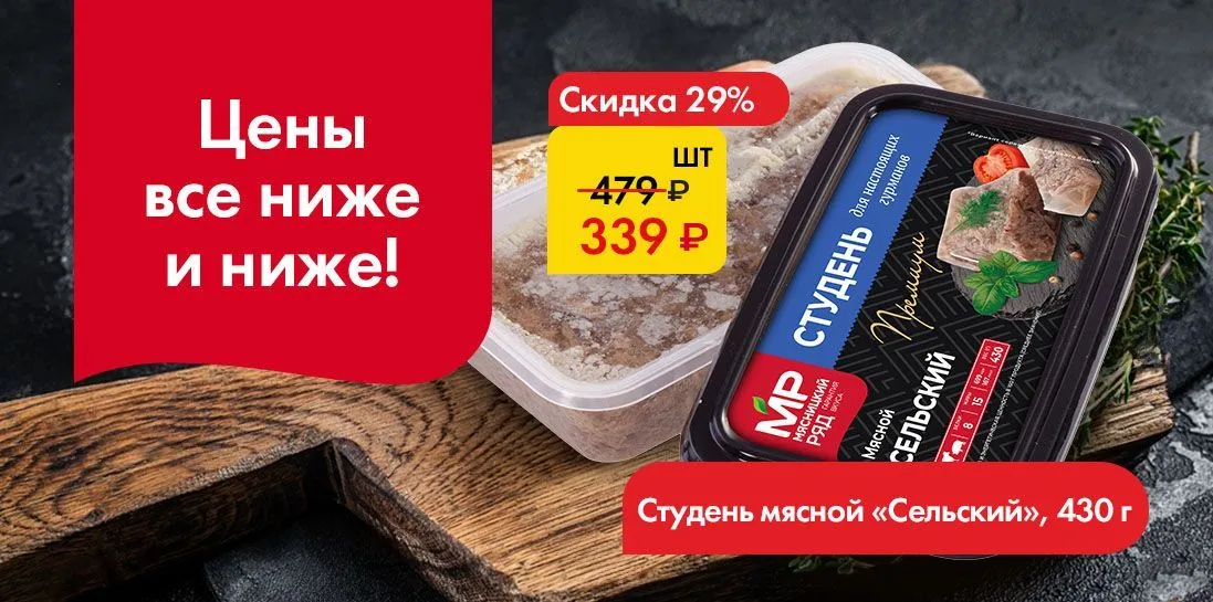 Студень Сельский - Цены ниже и ниже