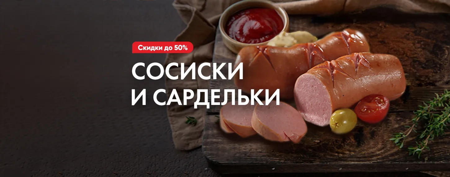 Сосиски и сардельки