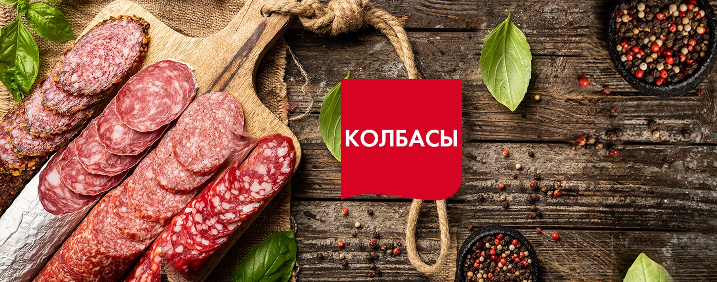 КОЛБАСА