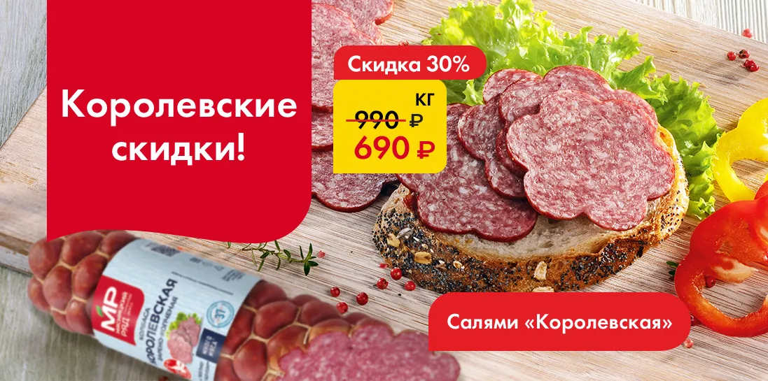 Салями Королевская