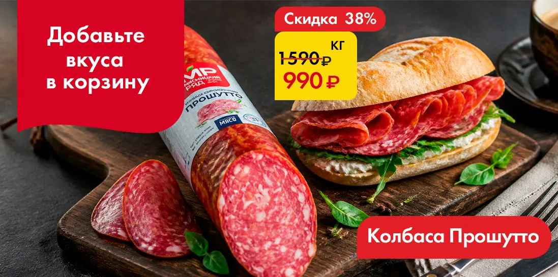 Колбаса Прошутто