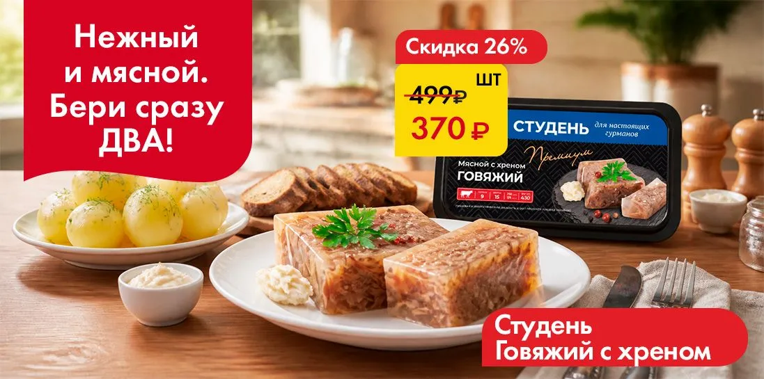 Студень Говяжий с хреном -Бери сразу два!