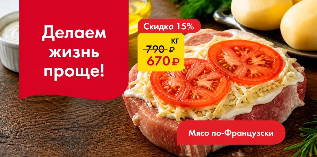 Мясо по-французски