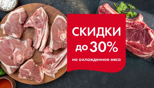 Охлажденное мясо