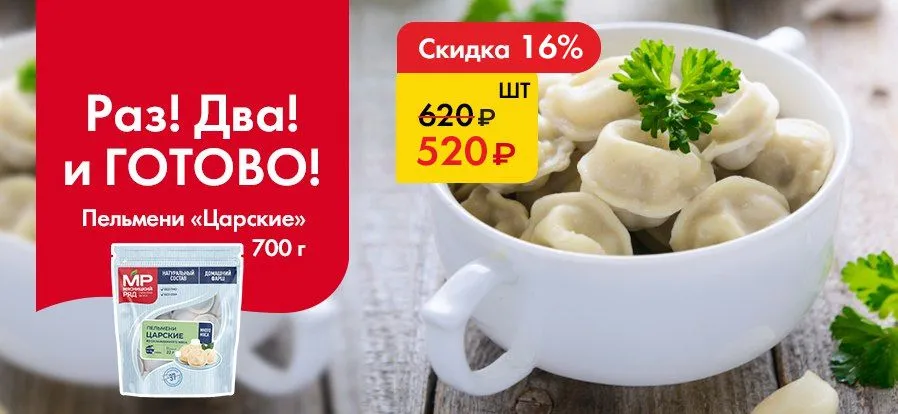 Пельмени Царские - Раз! Два! И готово!