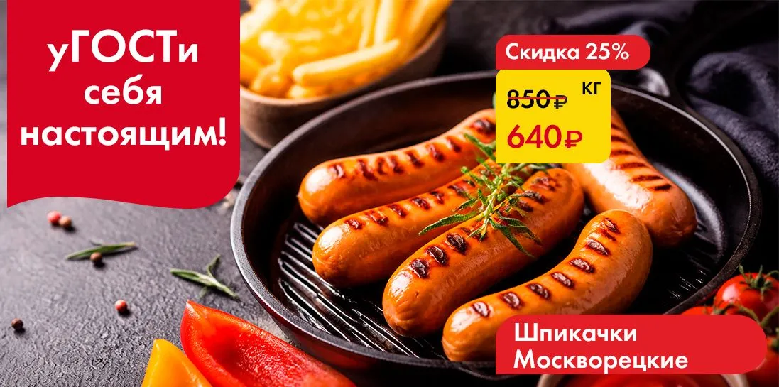 Шпикачки Москворецкие - уГОСТИ себя настоящим