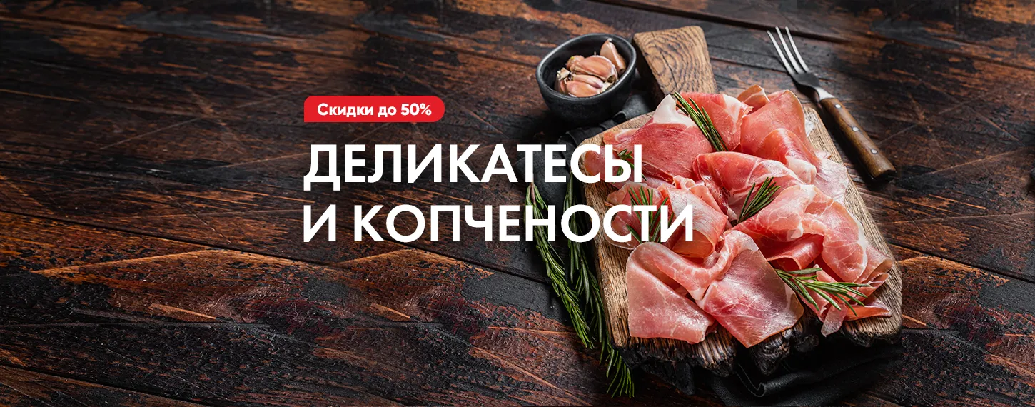 Мясные деликатесы и копчености