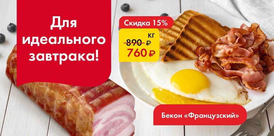 Бекон Французский