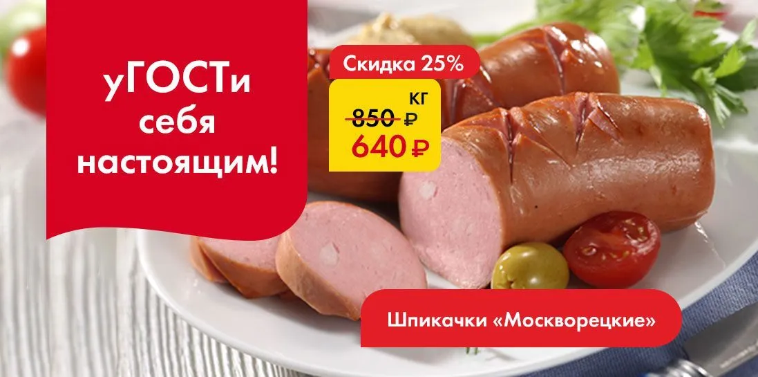 Шпикачки Москворецкие - уГОСТИ себя настоящим