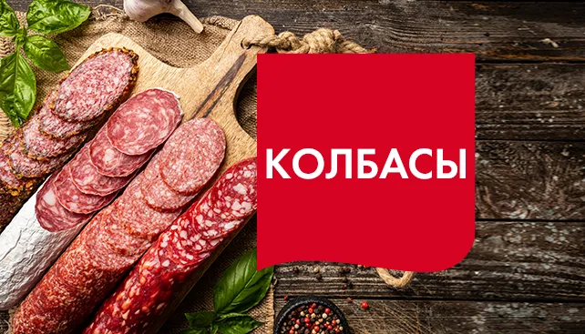 КОЛБАСА