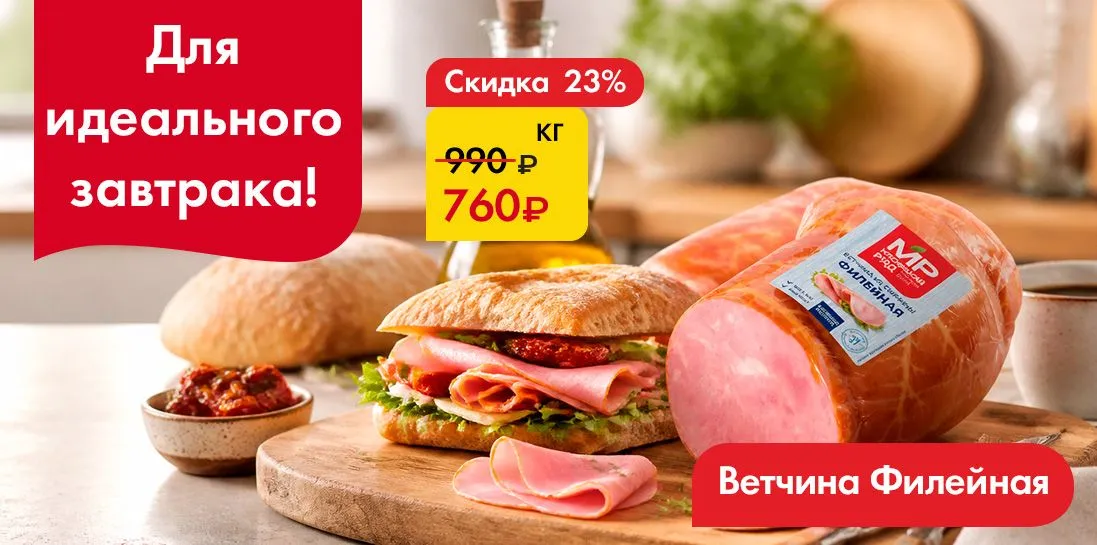 Ветчина Филейная-Для идеального завтрака!