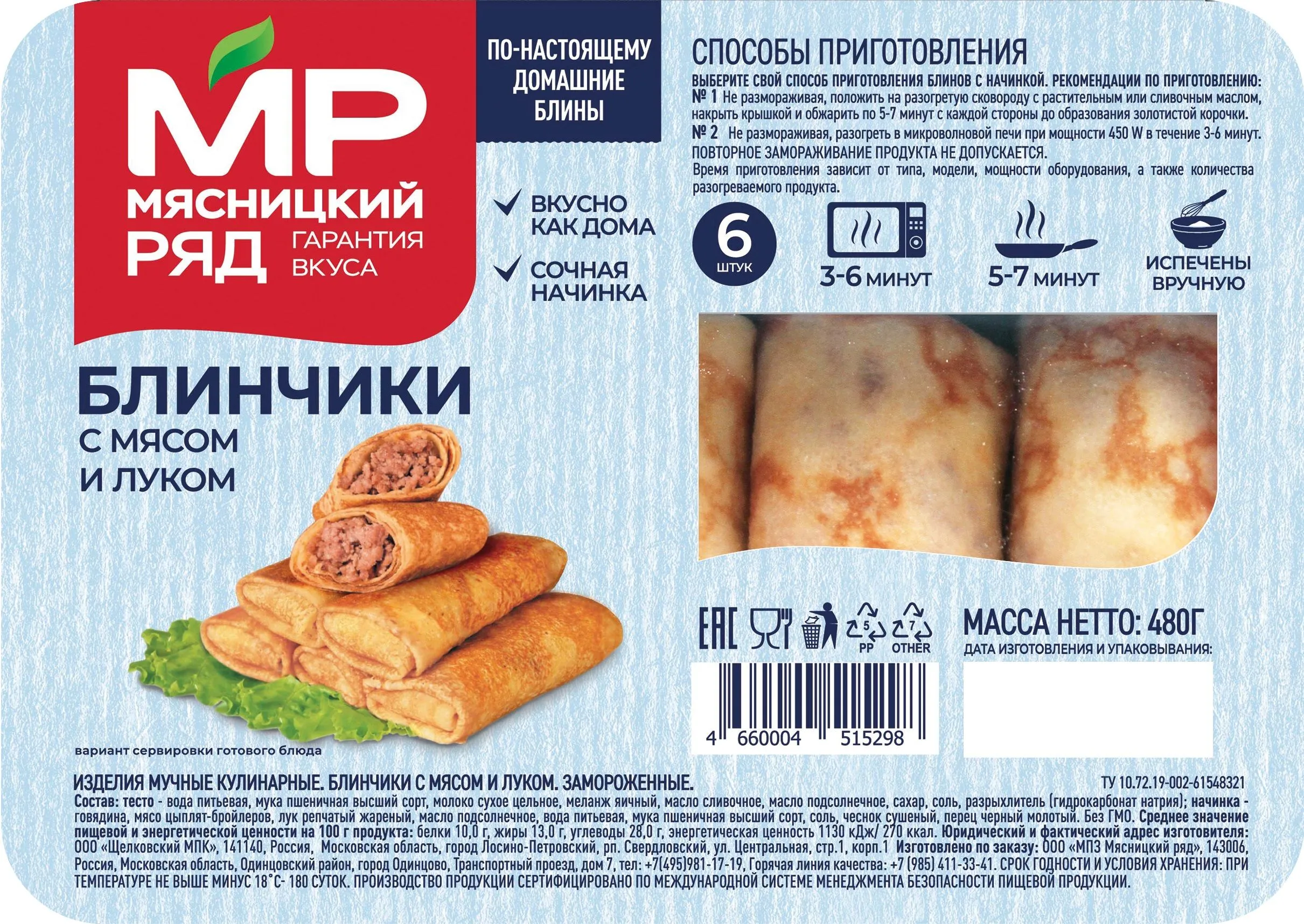 Блинчики "С мясом и луком", 480г