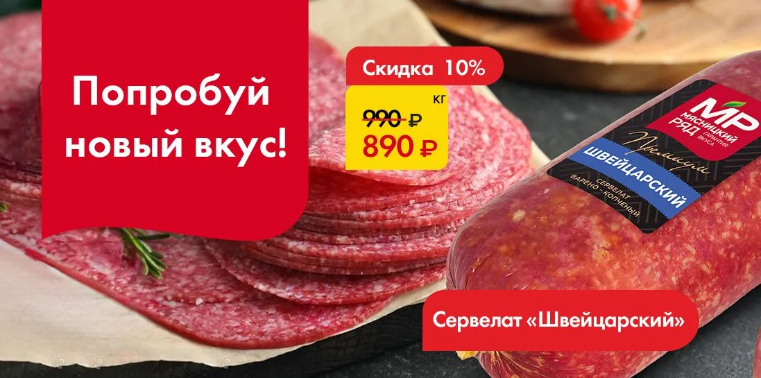 Сервелат Швейцарский