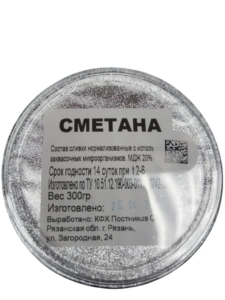 Сметана фермерская, 20%, 300г, БЗМЖ