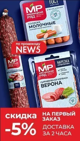 Баннер под фильтрами группа Мясо-Скидка на первый заказ