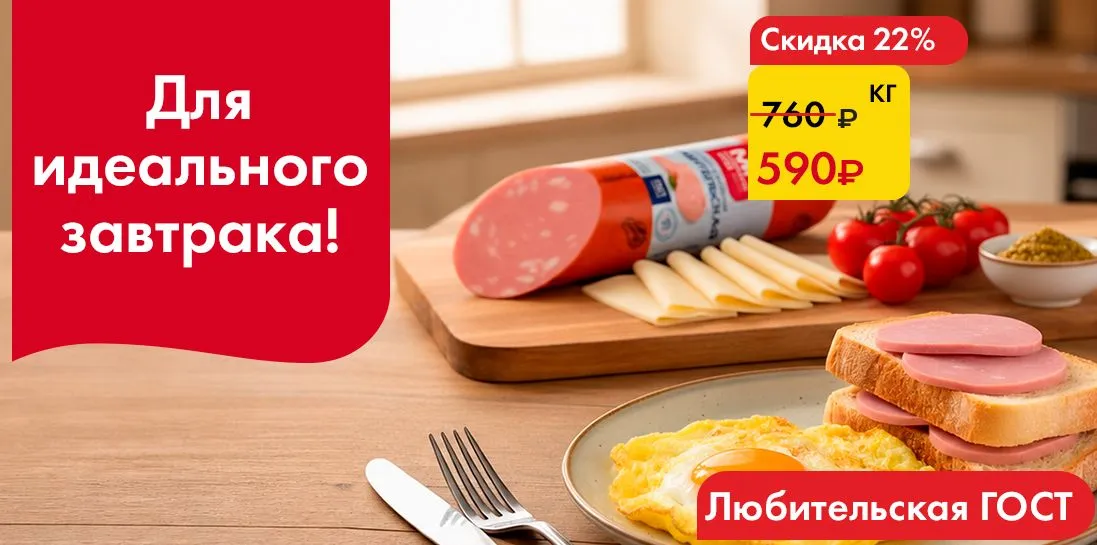 Любительская- Для идеального завтрака!