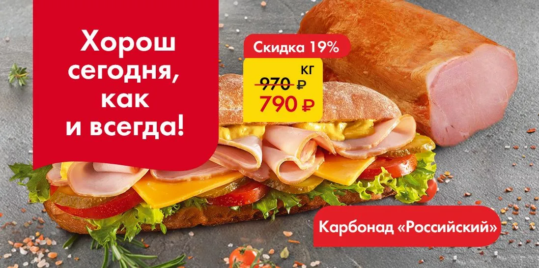 Карбонад - Хорош сегодня, как и всегда!