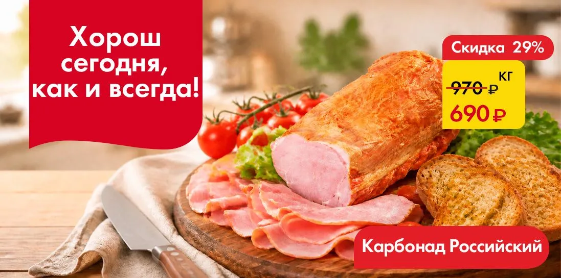 Карбонад - Хорош сегодня, как и всегда!