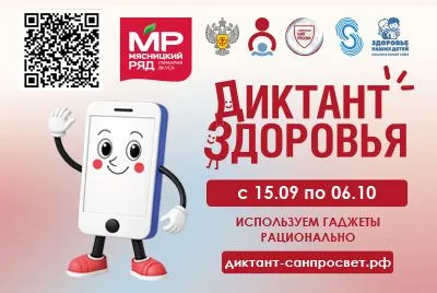 Всероссийский «Диктант здоровья — 2026». «Используем гаджеты рационально»