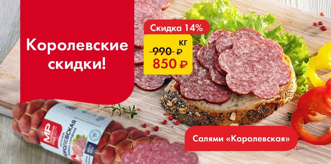 Салями Королевская