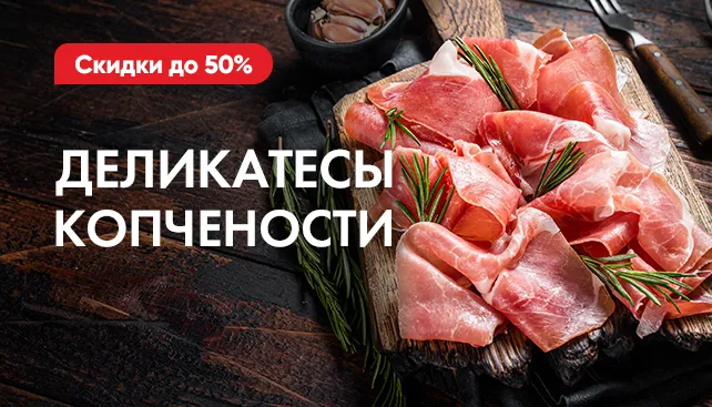 Мясные деликатесы и копчености