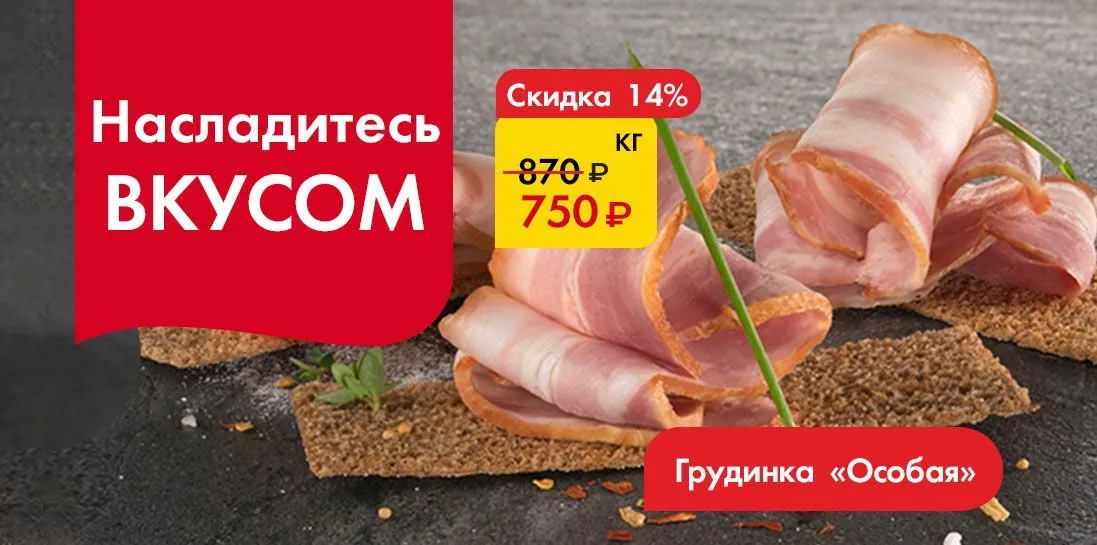 Грудинка Особая - Насладись вкусом!