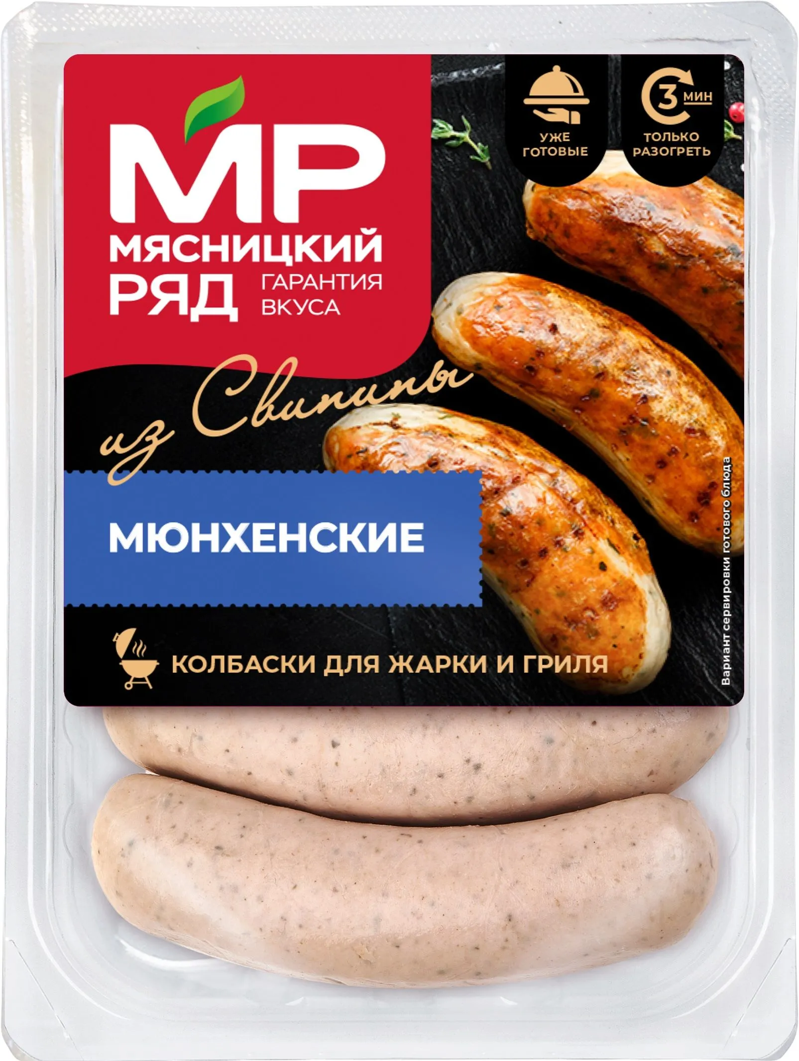 Колбаски для жарки и гриля "Мюнхенские", 400г