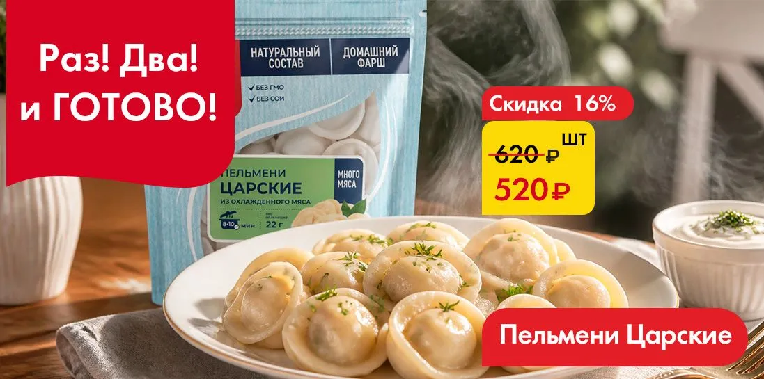 Пельмени Царские - Раз! Два! И готово!