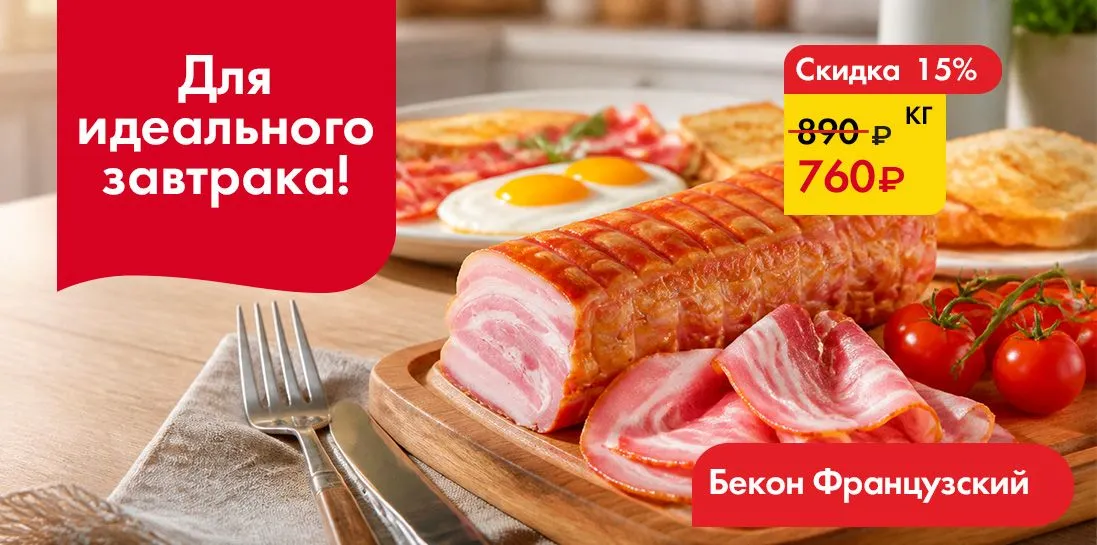Бекон Французский