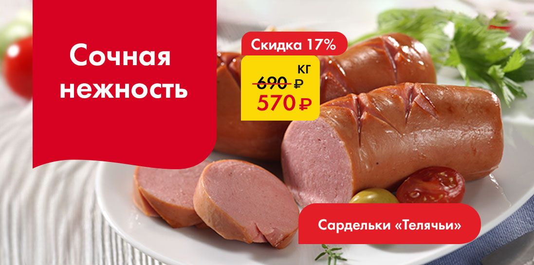 Сардельки Телячьи